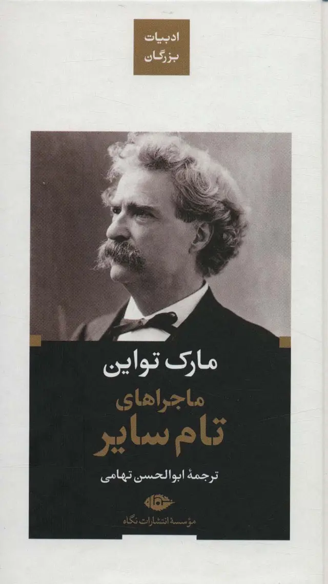 جلد کتاب ماجراهای تام سایر (ادبیات بزرگان)