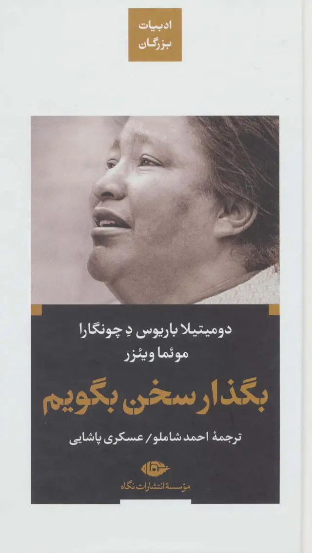 جلد کتاب بگذار سخن بگویم (ادبیات بزرگان)
