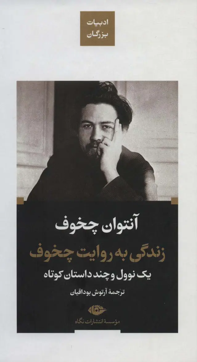 جلد کتاب زندگی به روایت چخوف:یک نوول و چند داستان کوتاه (ادبیات بزرگان)