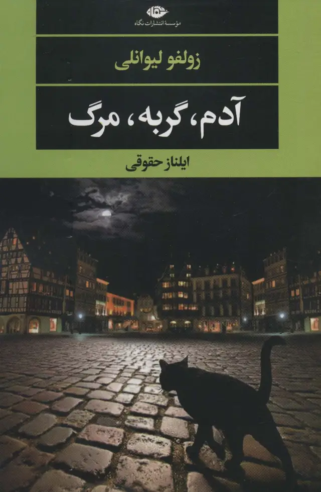 جلد کتاب آدم،گربه،مرگ (ادبیات مدرن جهان،چشم و چراغ139)