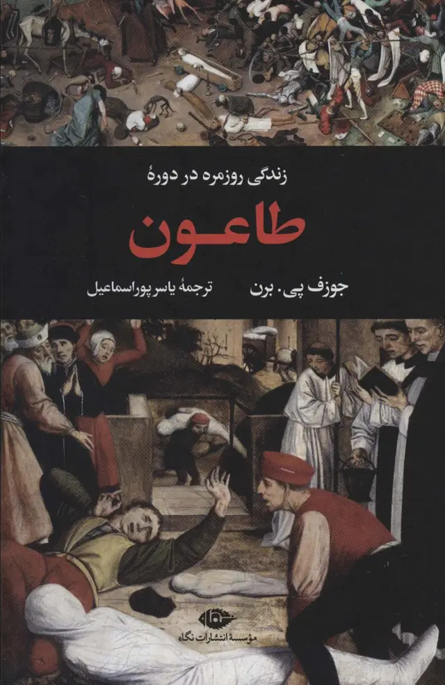 جلد کتاب زندگی روزمره در دوره طاعون (زندگی روزمره 2)