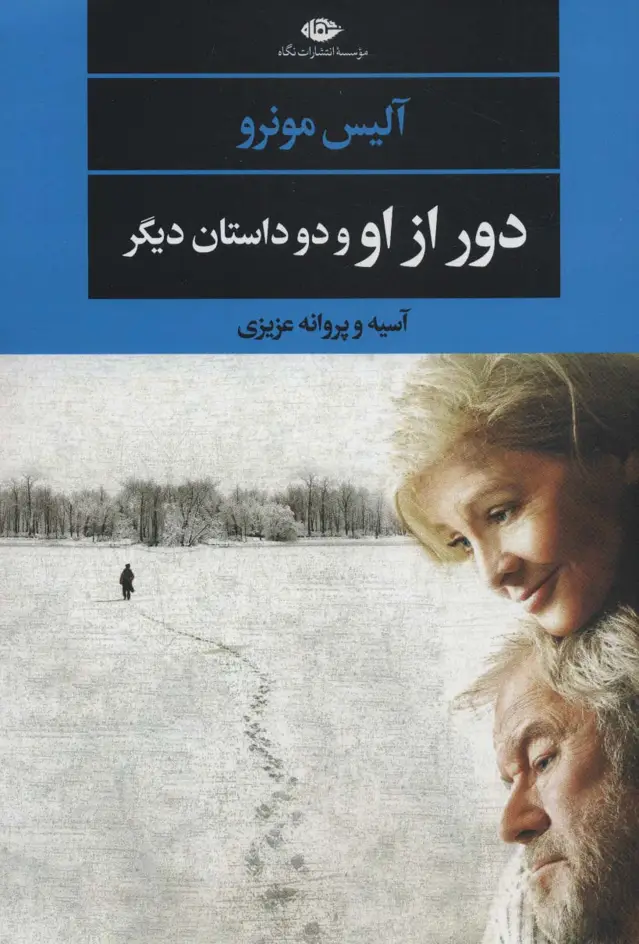 جلد کتاب دور از او و دو داستان دیگر (ادبیات مدرن،چشم و چراغ134)