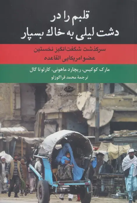 جلد کتاب قلبم را در دشت لیلی به خاک بسپار (سرگذشت شگفت انگیز نخستین عضو امریکایی القاعده)