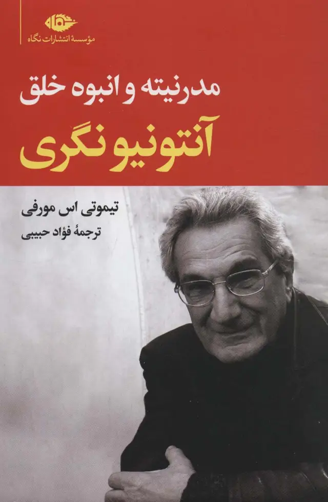 جلد کتاب آنتونیونگری (مدرنیته و انبوه خلق) اثر تیموتی اس مورفی