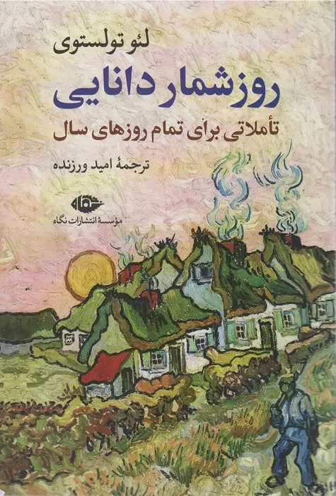جلد کتاب روزشمار دانایی (تاملاتی برای تمام روزهای سال)