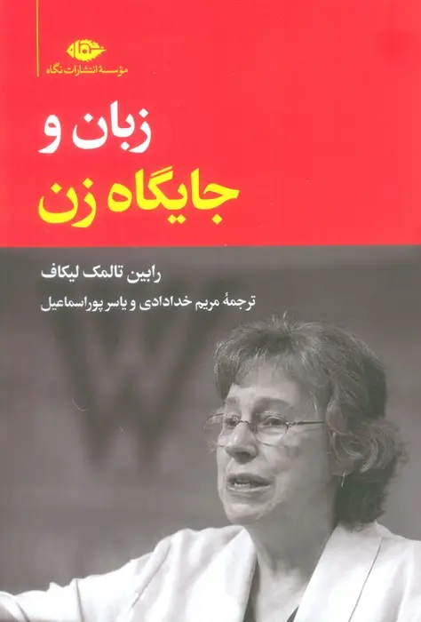 جلد کتاب زبان و جایگاه زن