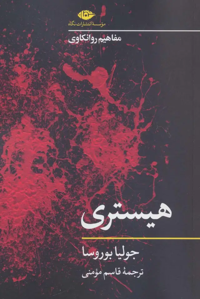 جلد کتاب هیستری (مفاهیم روانکاوی)