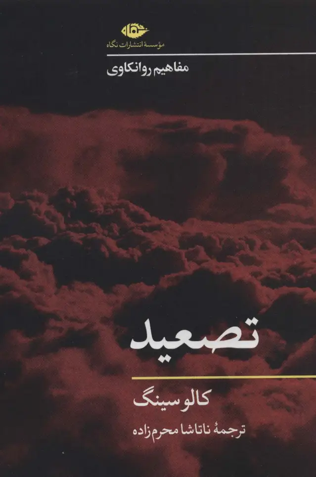جلد کتاب تصعید (مفاهیم روانکاوی)