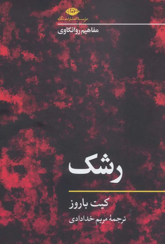 جلد کتاب رشک (مفاهیم روانکاوی)