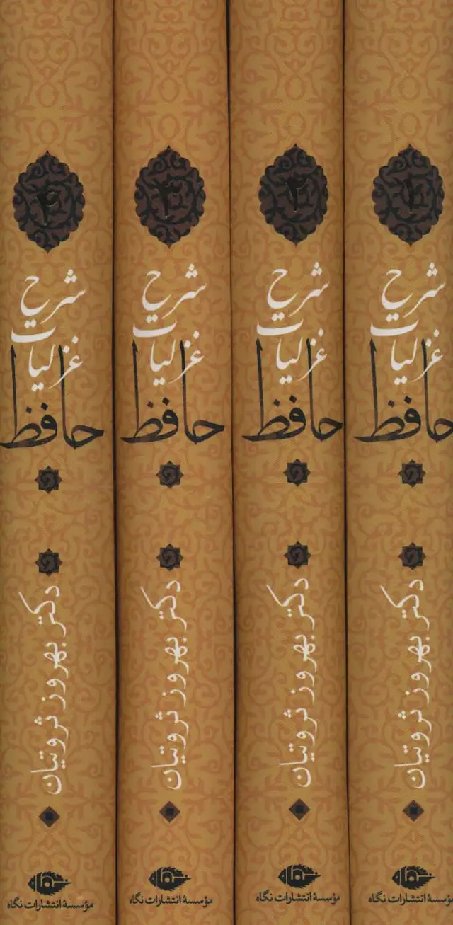 جلد کتاب شرح غزلیات حافظ ثروتیان (4جلدی،باقاب)