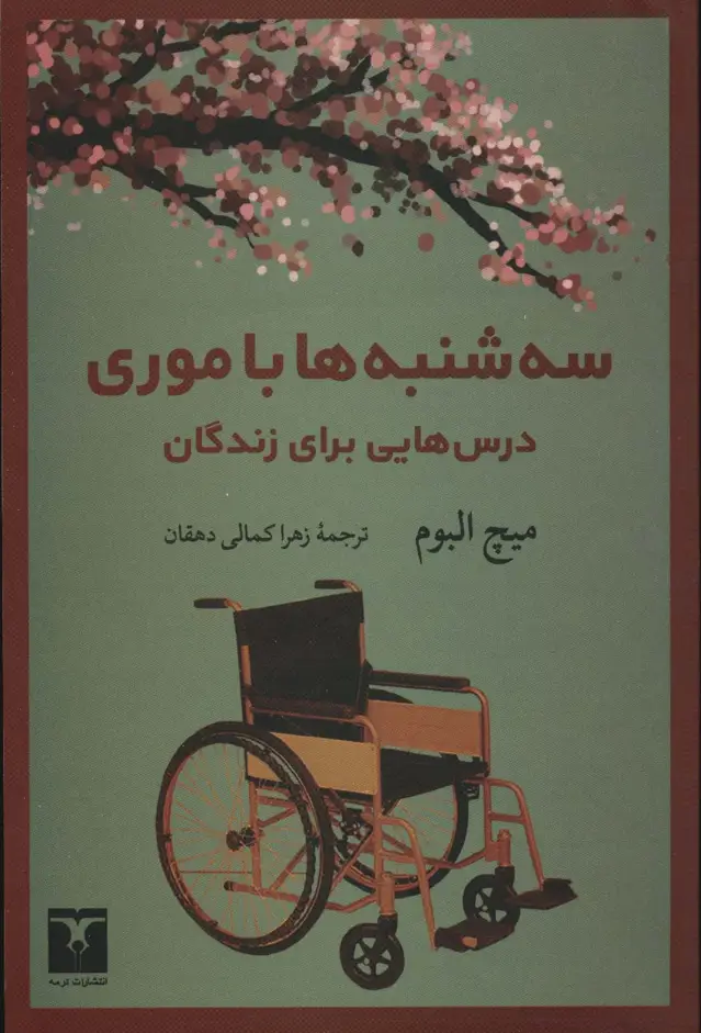 جلد کتاب سه شنبه ها با موری (درس هایی برای زندگان)