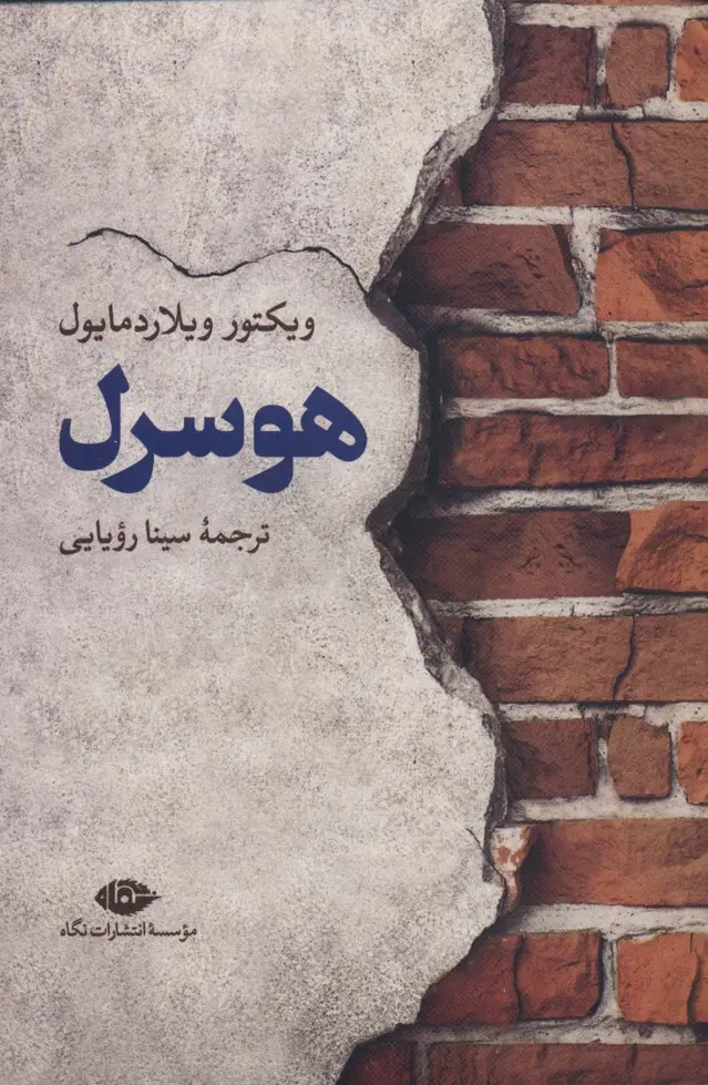 جلد کتاب هوسرل