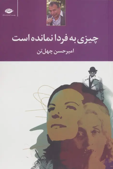 جلد کتاب چیزی به فردا نمانده است