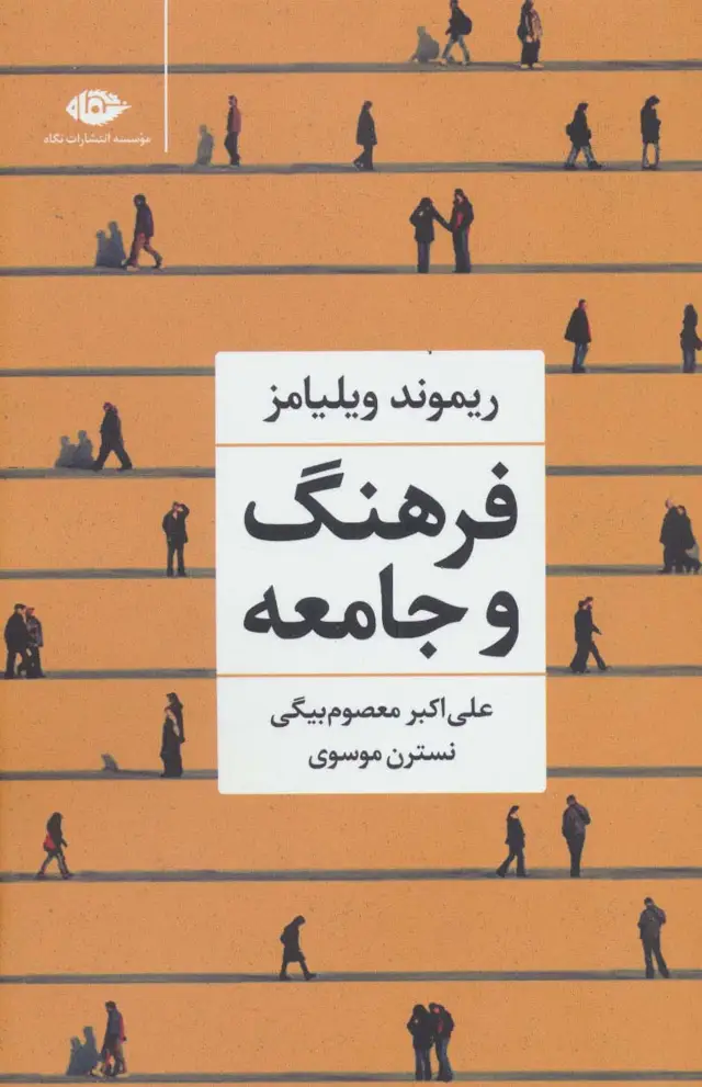 جلد کتاب فرهنگ و جامعه