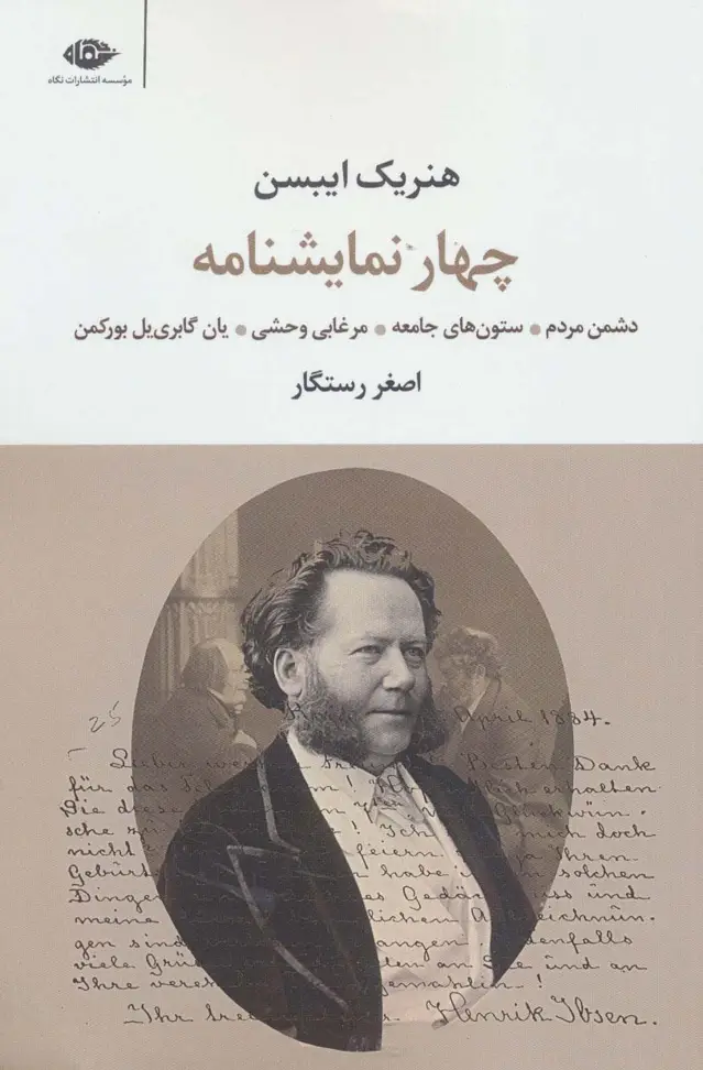 جلد کتاب چهار نمایشنامه (دشمن مردم،ستون های جامعه،مرغابی وحشی،یان گابری یل بورکمن)