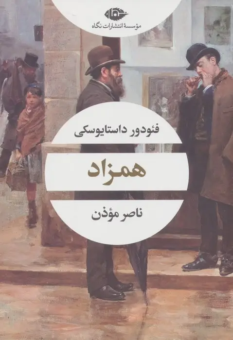 جلد کتاب همزاد (ادبیات مدرن جهان،چشم و چراغ100)