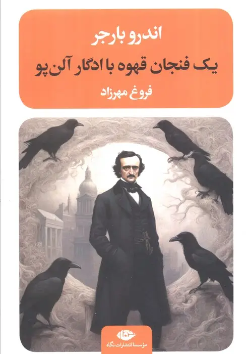 جلد کتاب یک فنجان قهوه با ادگار آلن پو (ادبیات مدرن جهان،چشم و چراغ87)