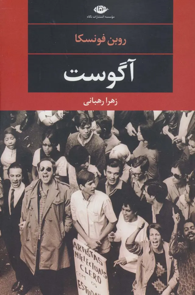 جلد کتاب آگوست (ادبیات مدرن جهان،چشم و چراغ91)