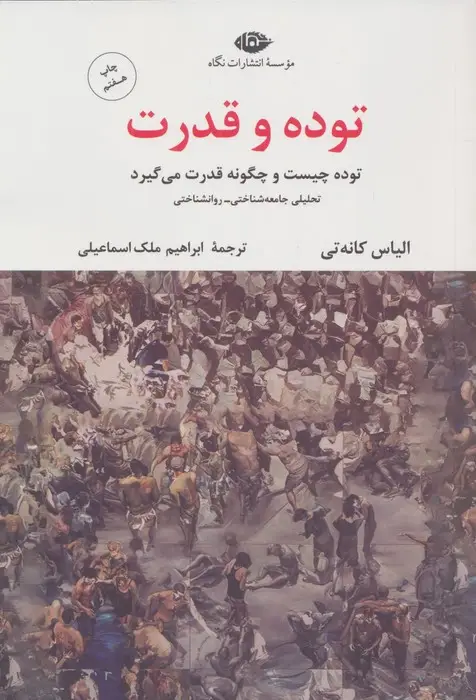 جلد کتاب توده و قدرت
