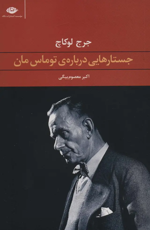 جلد کتاب جستارهایی درباره ی توماس مان اثر جرج لوکاچ