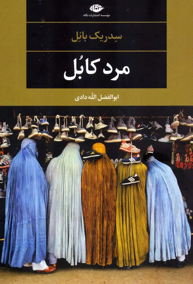 جلد کتاب مرد کابل (ادبیات مدرن جهان،چشم و چراغ79)