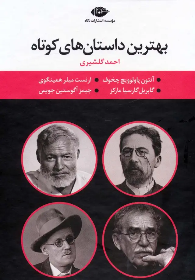 جلد کتاب مجموعه بهترین داستان های کوتاه (4جلدی،باقاب)