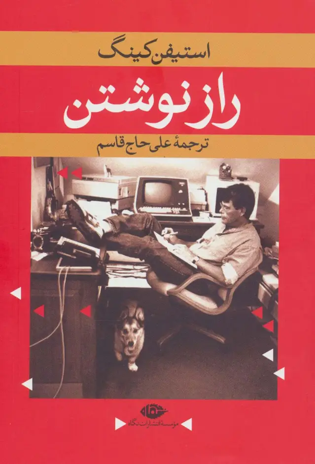 جلد کتاب راز نوشتن