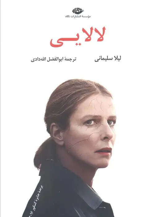 جلد کتاب لالایی (ادبیات مدرن جهان،چشم و چراغ67)