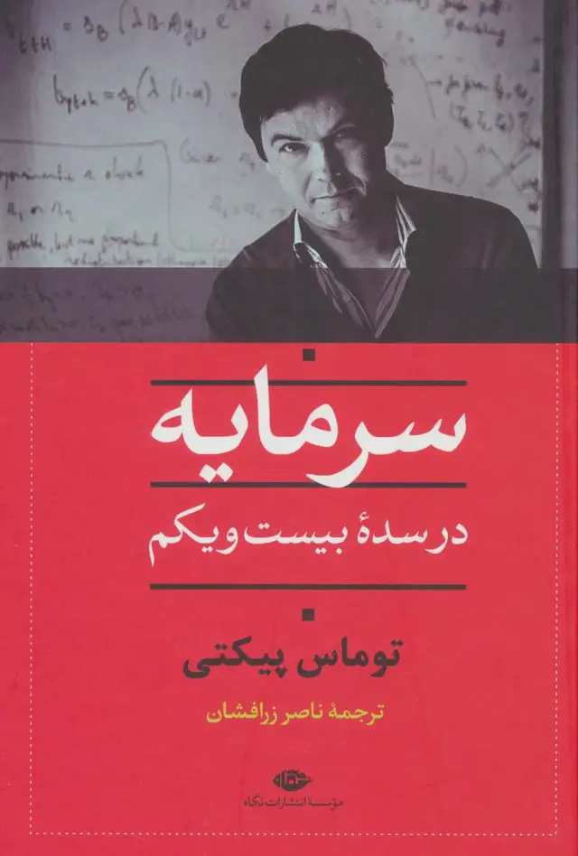 جلد کتاب سرمایه در سده بیست و یکم