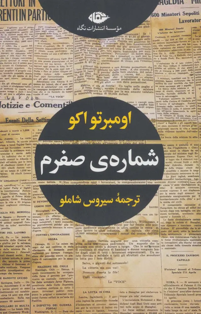 جلد کتاب شماره ی صفرم (ادبیات مدرن جهان،چشم و چراغ63)