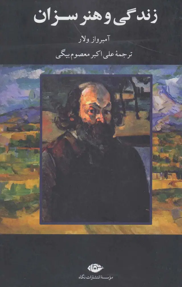 جلد کتاب زندگی و هنر سزان