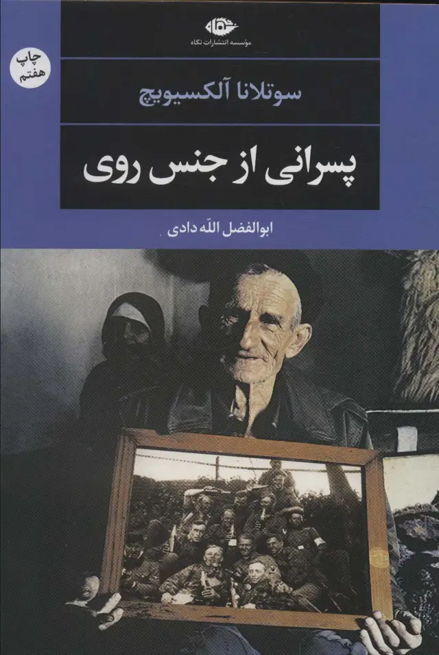جلد کتاب پسرانی از جنس روی (ادبیات مدرن جهان،چشم و چراغ51))