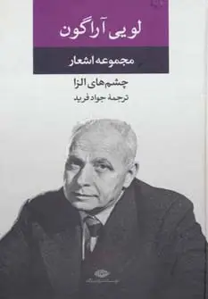 جلد کتاب مجموعه اشعار لویی آراگون (چشم های الزا)