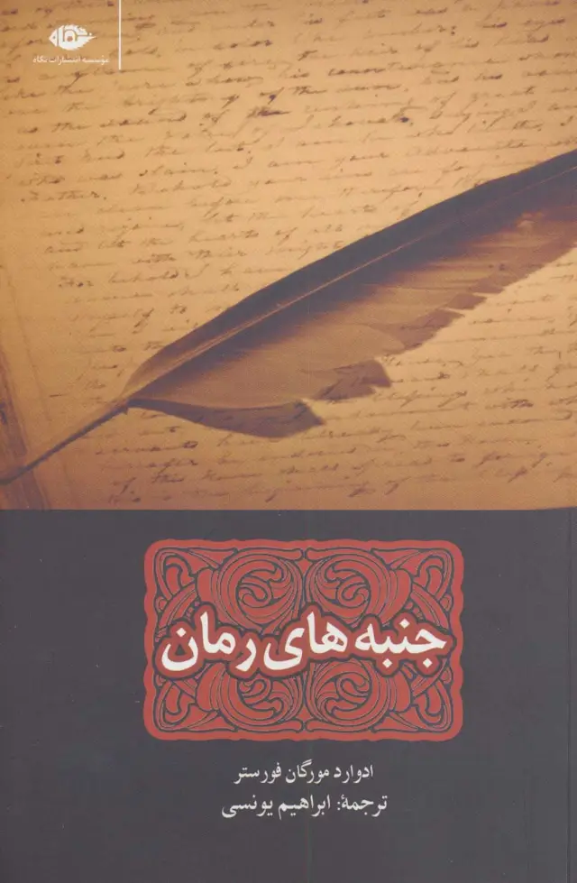 جلد کتاب جنبه های رمان