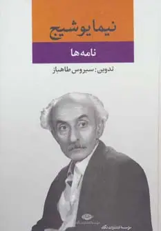 جلد کتاب نامه ها (مجموعه آثار نیما یوشیج)