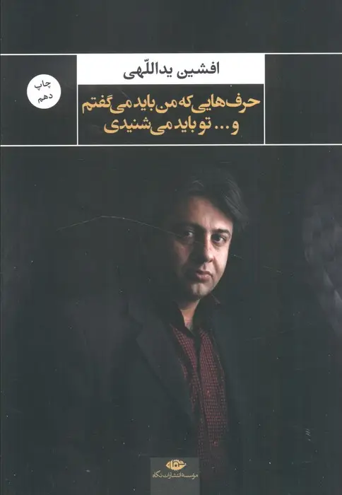 جلد کتاب حرف هایی که من باید می گفتم و...تو باید می شنیدی