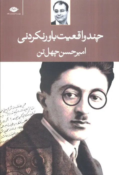 جلد کتاب چند واقعیت باور نکردنی