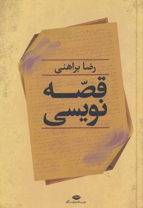 جلد کتاب قصه نویسی