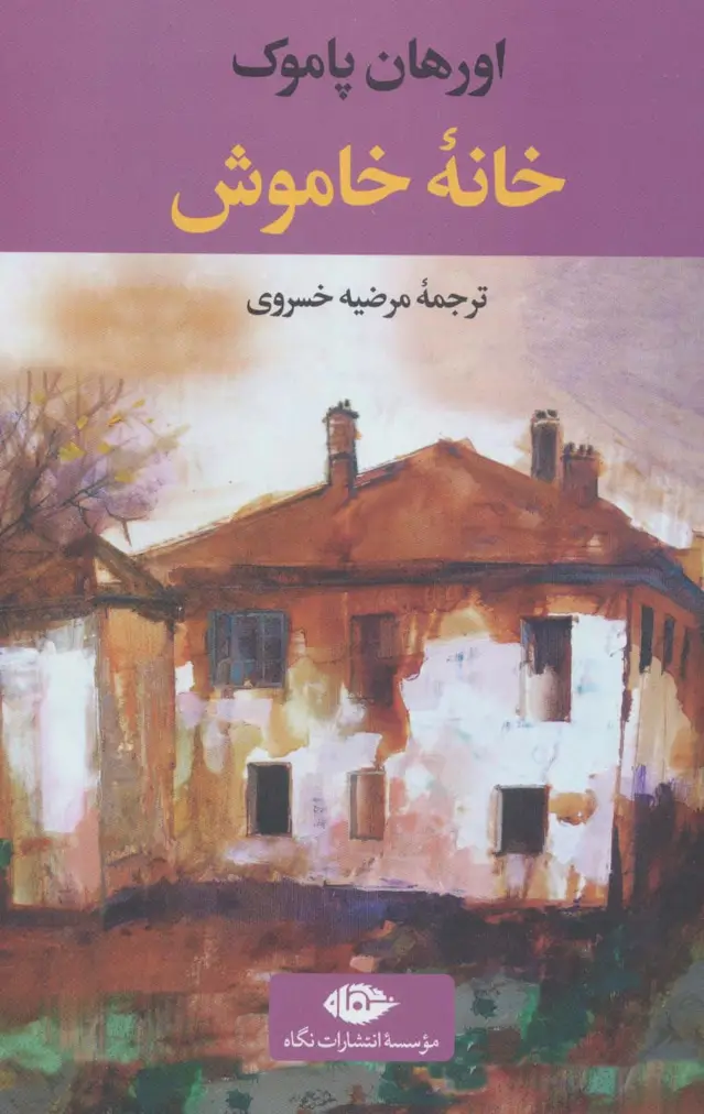 جلد کتاب خانه خاموش (ادبیات مدرن جهان،چشم و چراغ 5)