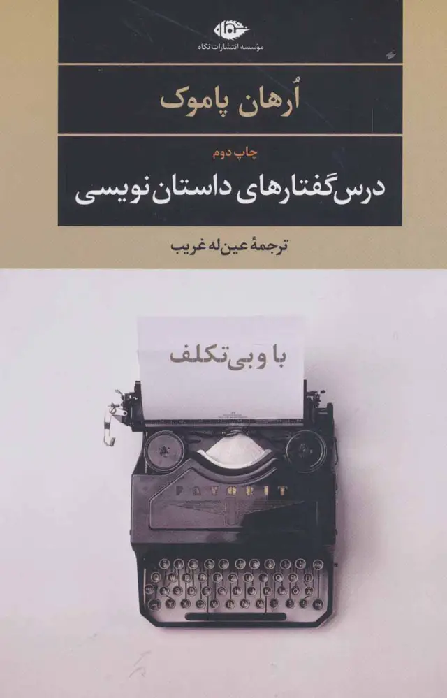 جلد کتاب با و بی تکلف:درس گفتارهای داستان نویسی (ادبیات مدرن جهان،چشم و چراغ 1)