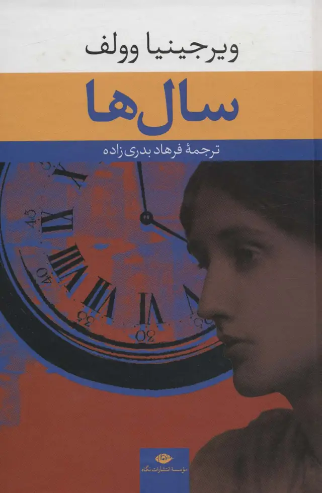 جلد کتاب سال ها