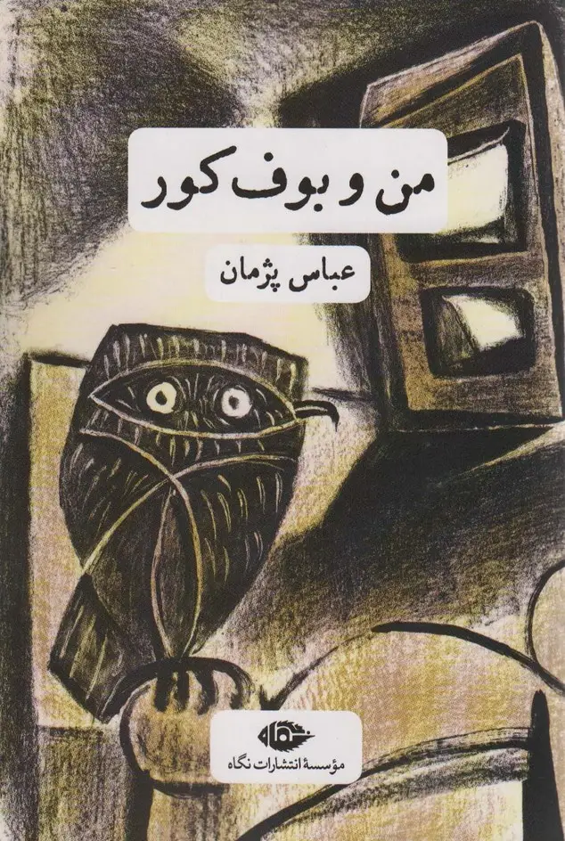 جلد کتاب من و بوف کور