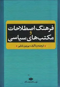 جلد کتاب فرهنگ اصطلاحات و مکتب های سیاسی
