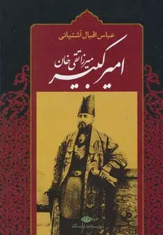 جلد کتاب میرزا تقی خان امیرکبیر