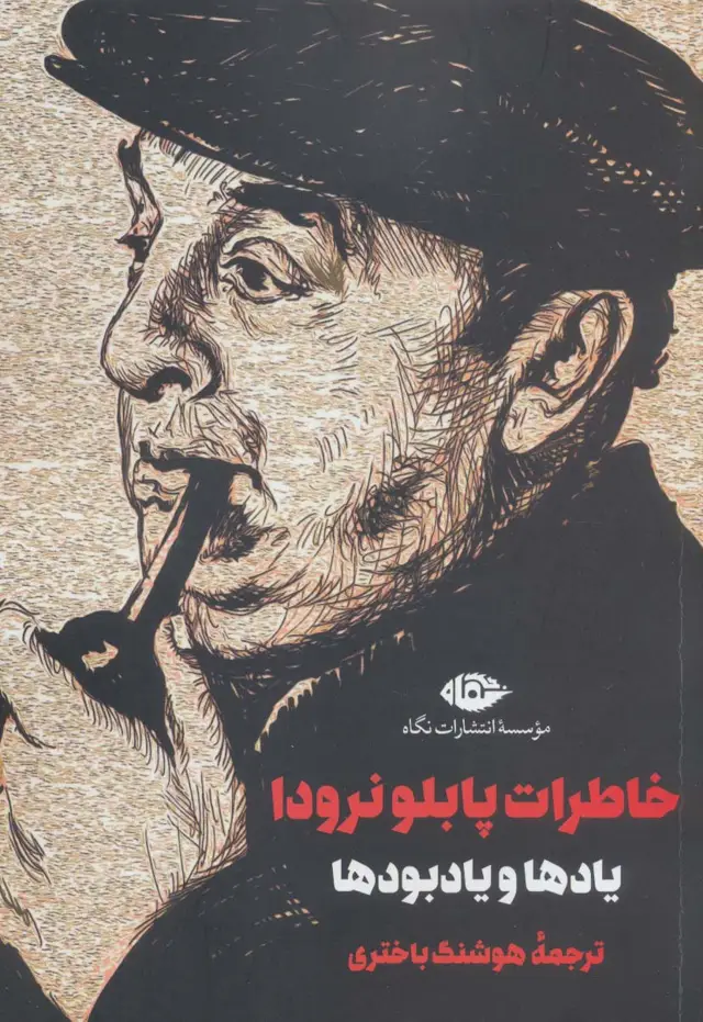 جلد کتاب خاطرات پابلو نرودا (یادها و یادبودها)
