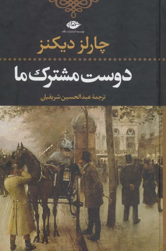 جلد کتاب دوست مشترک ما