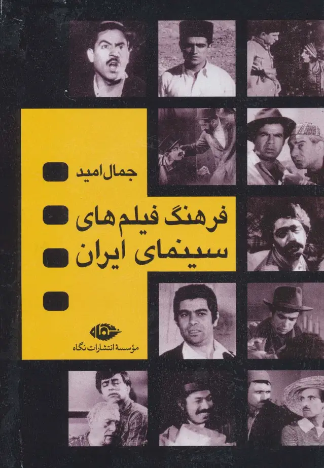 جلد کتاب فرهنگ فیلم های سینمایی ایران (4جلدی،باقاب)