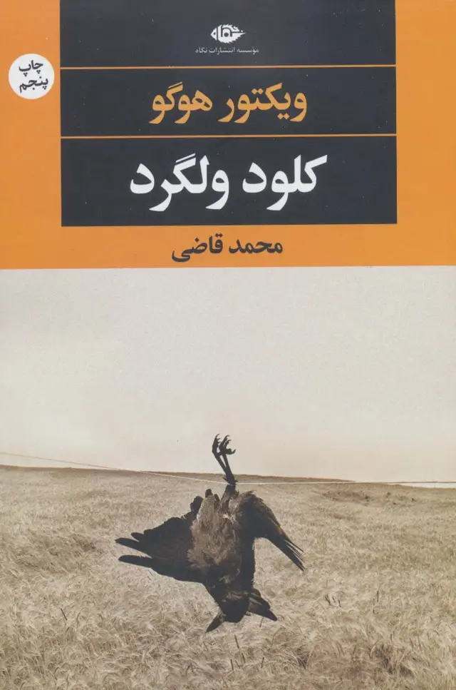 جلد کتاب کلود ولگرد (چشم و چراغ 70)