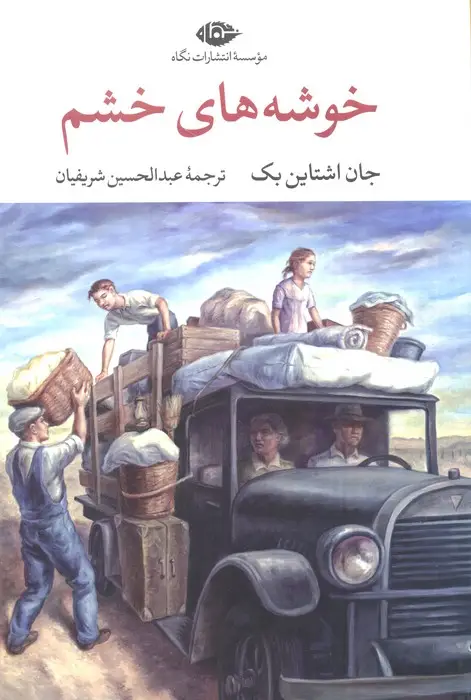 جلد کتاب خوشه های خشم