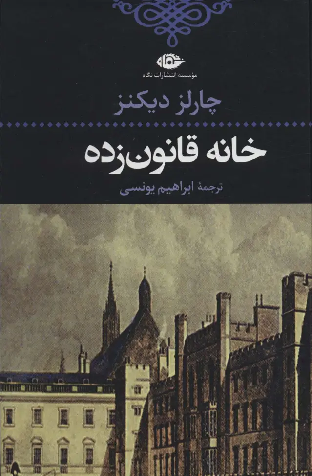 جلد کتاب خانه قانون زده (ادبیات کلاسیک جهان18)